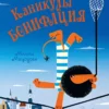 Милош Мацоурек: Каникулы Бонифация