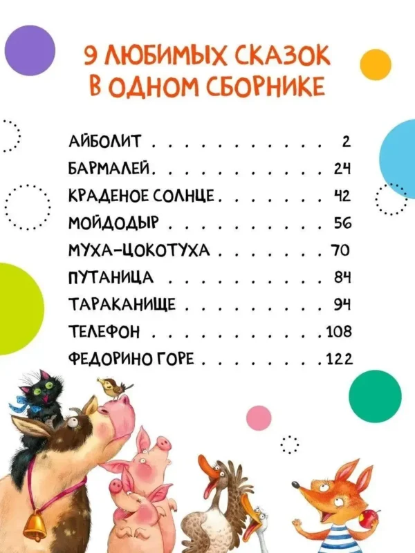 Сказки Корнея Чуковского (Художник Любовь Еремина)