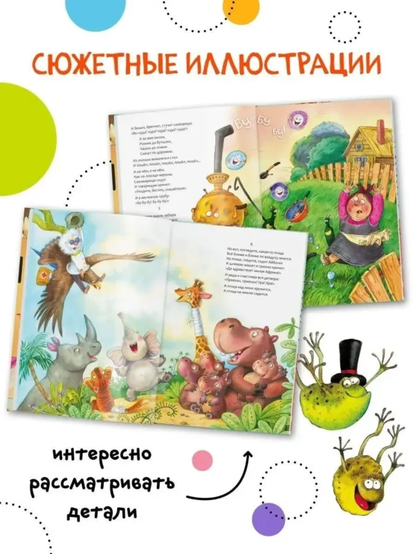 Сказки Корнея Чуковского (Художник Любовь Еремина)