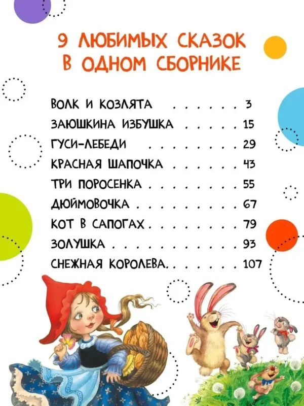 Самые любимые сказки (Художник Любовь Еремина)