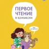 Мария Кривенкова: Первое чтение в комиксах