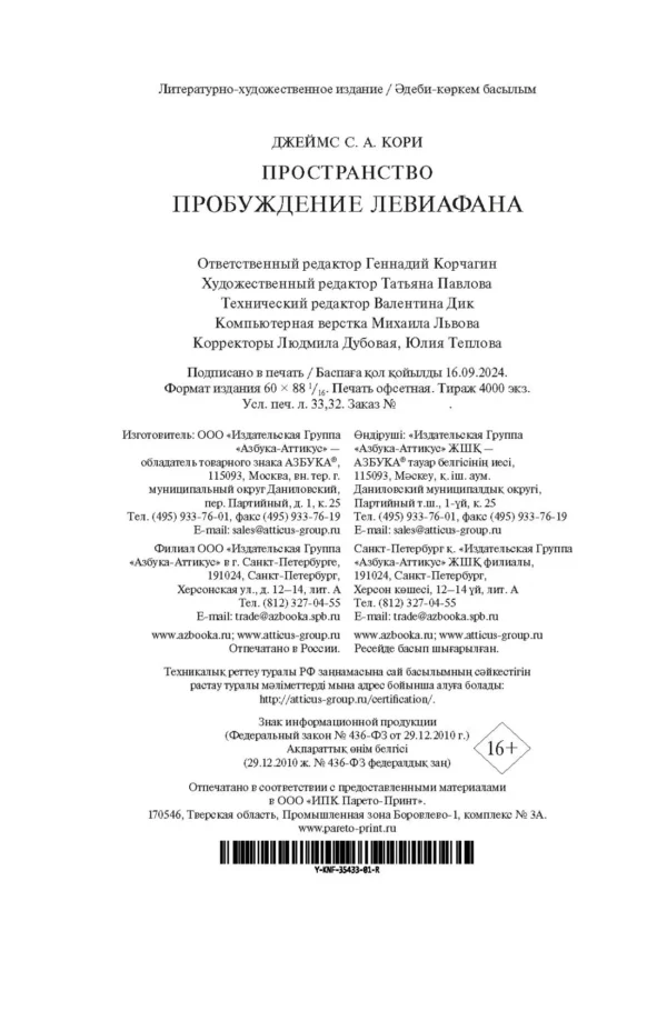 Джеймс С. А. Кори: Пространство. Книга 1. Пробуждение Левиафана