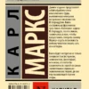 Карл Маркс: Капитал (Эксклюзивная классика)