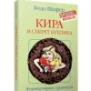 Бодо Шефер: Кира и секрет бублика. Формирование характера за 7 шагов