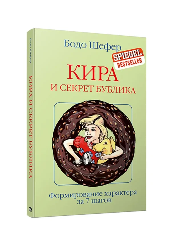 Бодо Шефер: Кира и секрет бублика. Формирование характера за 7 шагов