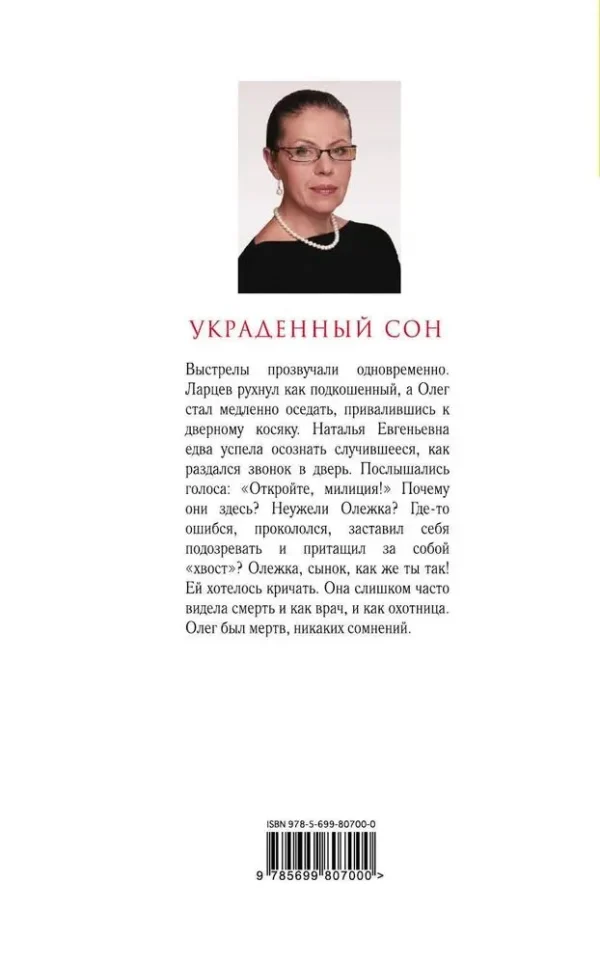 Александра Маринина: Украденный сон
