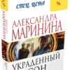 Александра Маринина: Украденный сон