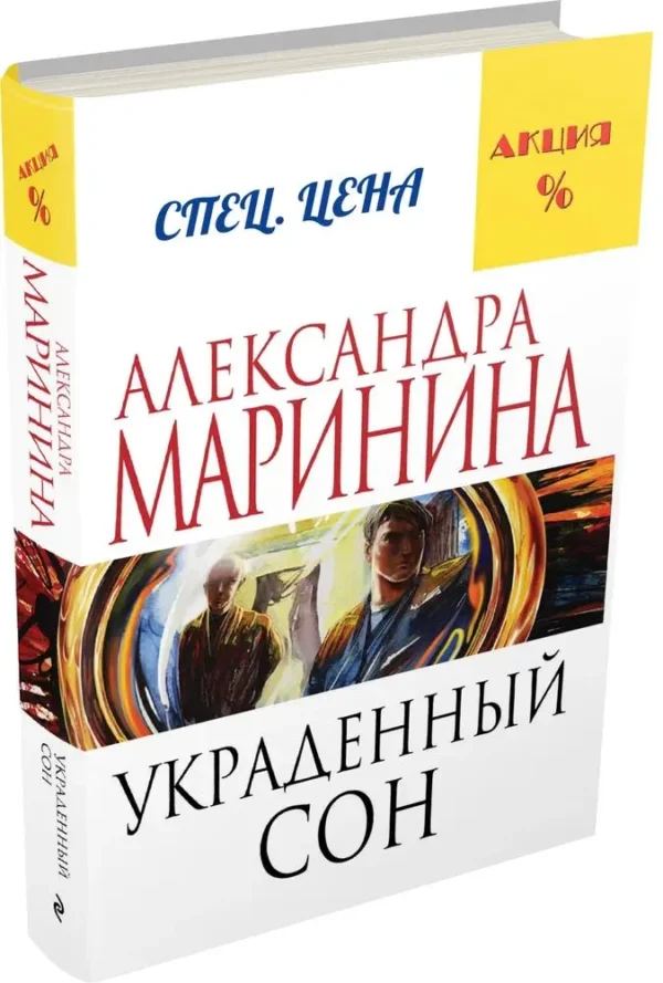 Александра Маринина: Украденный сон