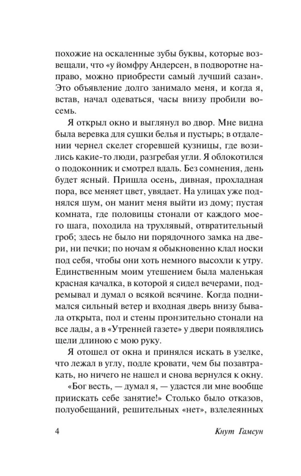 Кнут Гамсун: Голод