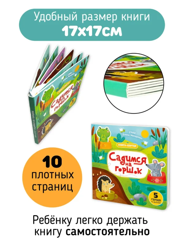 Елена Макаревич: Садимся на горшок. Книга-сортер