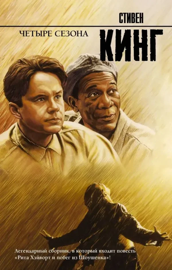 Стивен Кинг: Четыре сезона