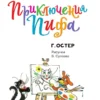 Г. Остер: Приключения Пифа (Библиотека для дошколят)