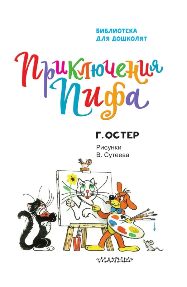 Г. Остер: Приключения Пифа (Библиотека для дошколят)