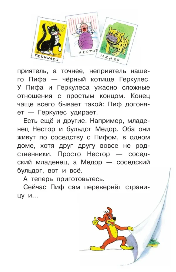 Г. Остер: Приключения Пифа (Библиотека для дошколят)