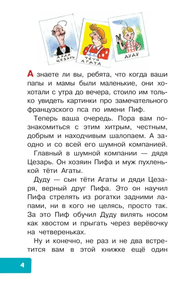 Г. Остер: Приключения Пифа (Библиотека для дошколят)