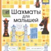 Кэти Дэйнс: Шахматы для малышей