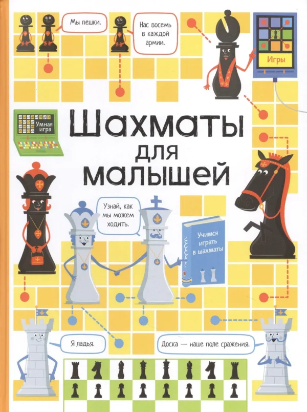 Кэти Дэйнс: Шахматы для малышей