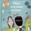 Жан-Клод Мурлева: Река, текущая вспять