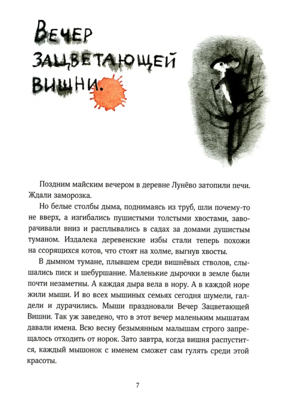 Анастасия Коваленкова: Мышонок, который Там