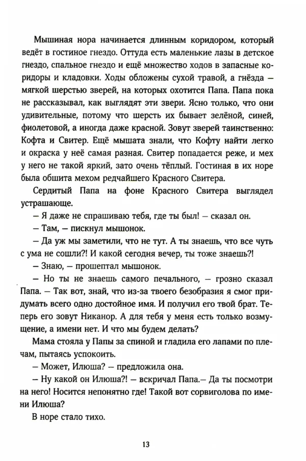 Анастасия Коваленкова: Мышонок, который Там