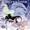 Магдалена Хай: Лавка кошмаров и ужасный Йети