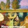 Михаил Герман: Импрессионизм. Основоположники и последователи