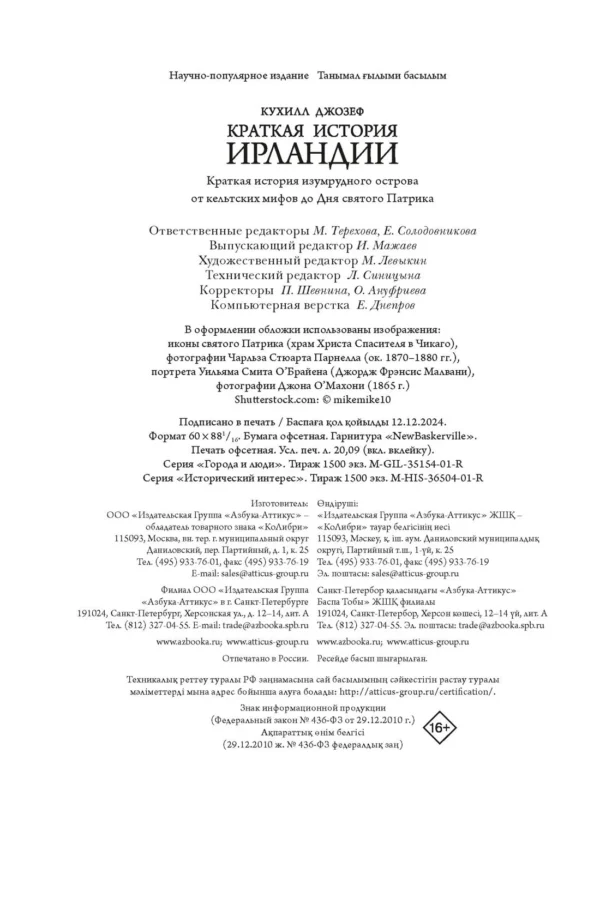 Джозеф Кухилл: Краткая история Ирландии