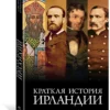 Джозеф Кухилл: Краткая история Ирландии
