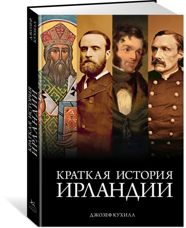 Джозеф Кухилл: Краткая история Ирландии