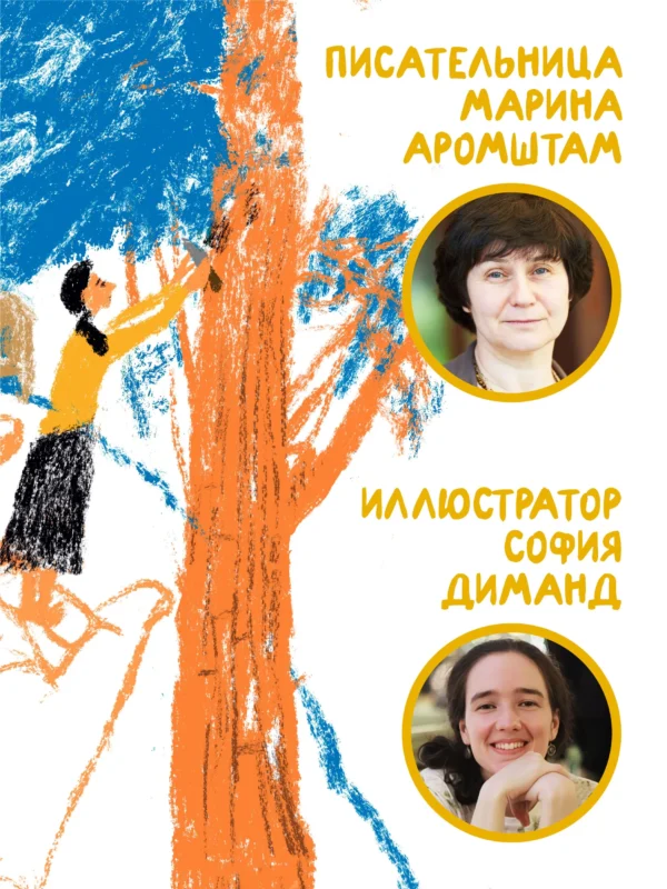 Марина Аромштам: Когда отдыхают ангелы