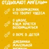 Марина Аромштам: Когда отдыхают ангелы