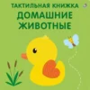 Домашние животные. Тактильная книжка