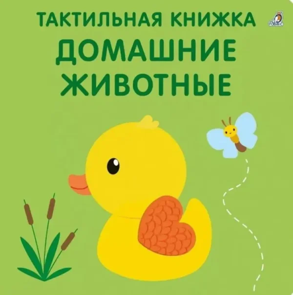 Домашние животные. Тактильная книжка
