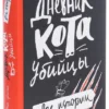 Энн Файн: Дневник кота-убийцы. Все истории