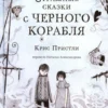 Крис Пристли: Страшные сказки с Черного корабля