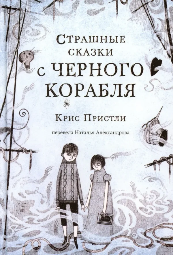 Крис Пристли: Страшные сказки с Черного корабля