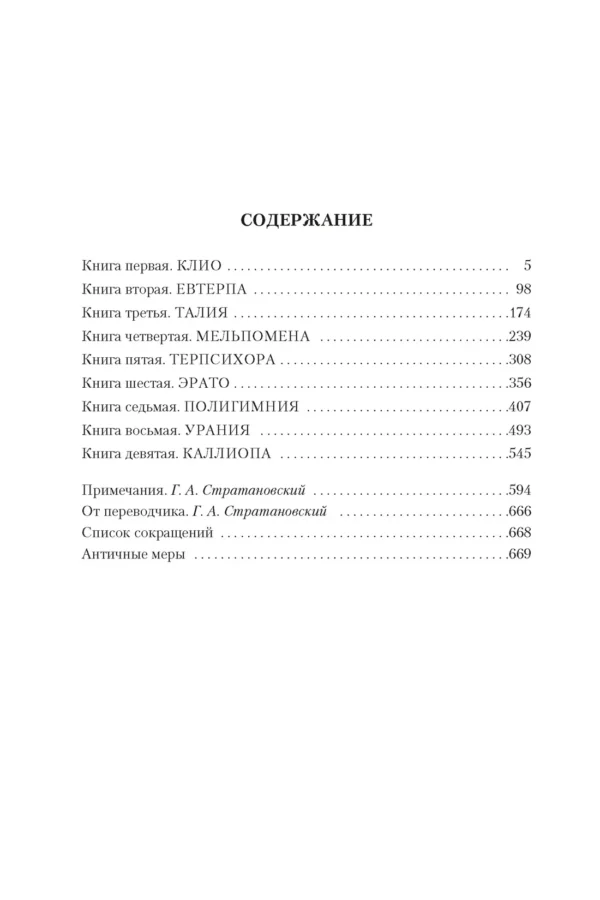 Геродот: История в девяти книгах