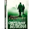 Роберт Гэлбрейт: Смертельная белизна. Корморан Страйк. Книга 4