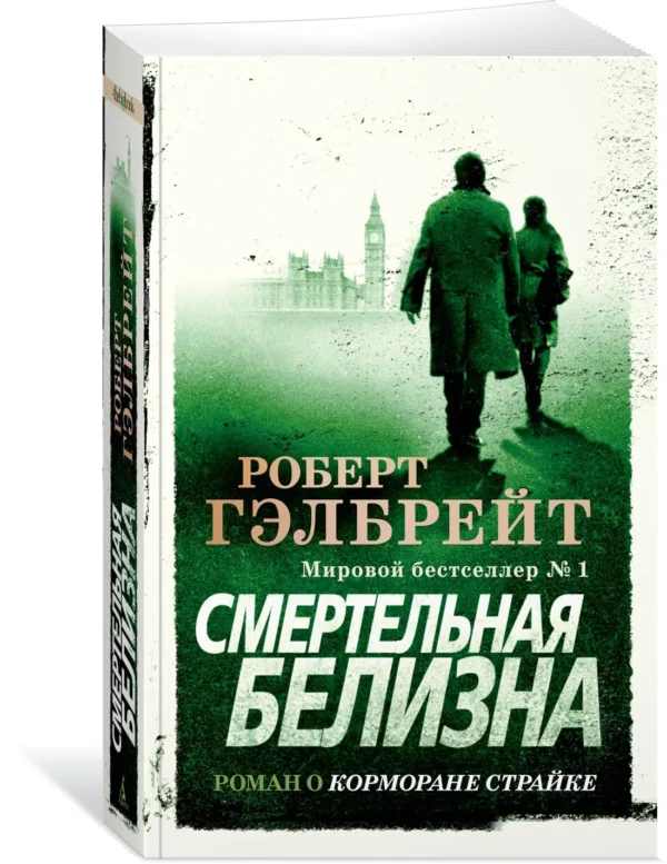 Роберт Гэлбрейт: Смертельная белизна. Корморан Страйк. Книга 4