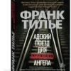 Франк Тилье: Адский поезд для Красного Ангела