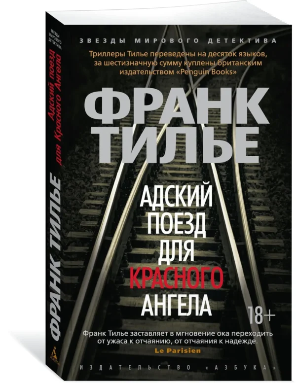 Франк Тилье: Адский поезд для Красного Ангела
