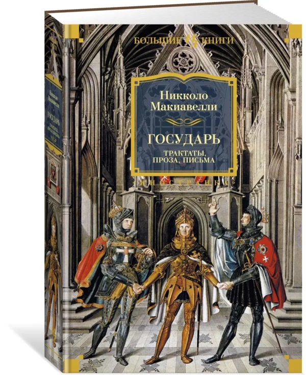 Никколо Макиавелли: Государь. Трактаты, проза, письма