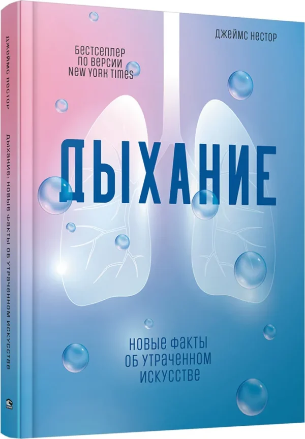 Нестор Джеймс: Дыхание. Новые факты об утраченном искусстве