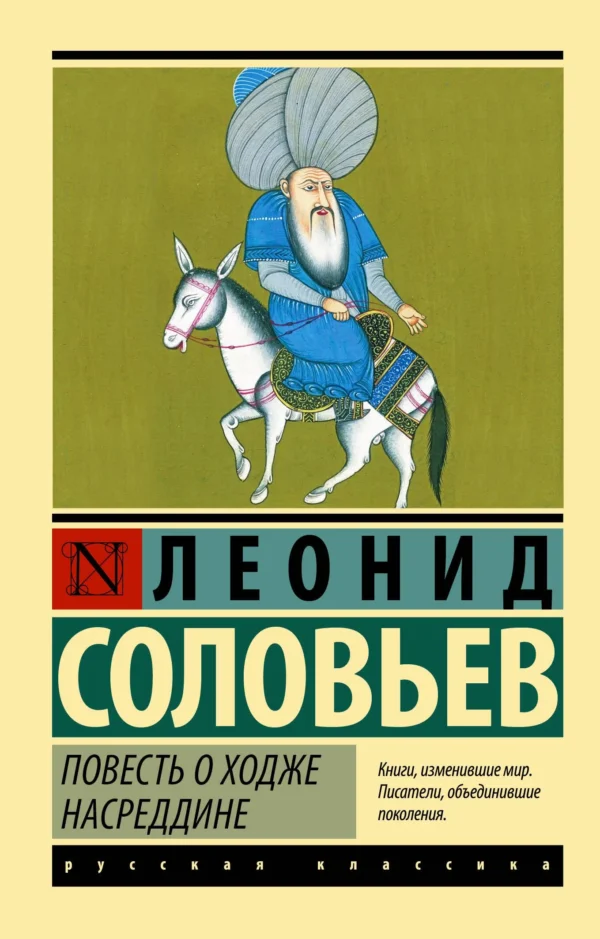 Леонид Соловьев: Повесть о Ходже Насреддине (Русская классика)