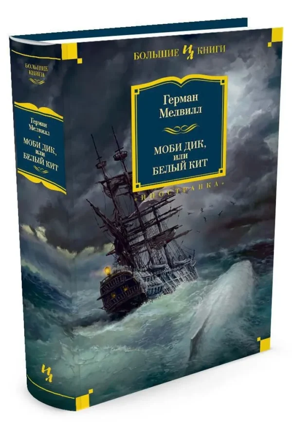 Герман Мелвилл: Моби Дик, или Белый Кит (Большие книги)