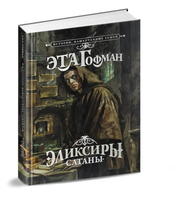 Э.Т.А. Гофман: Эликсиры сатаны