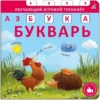 Елена Писарева: Азбука - Букварь. Обучающий игровой тренажер