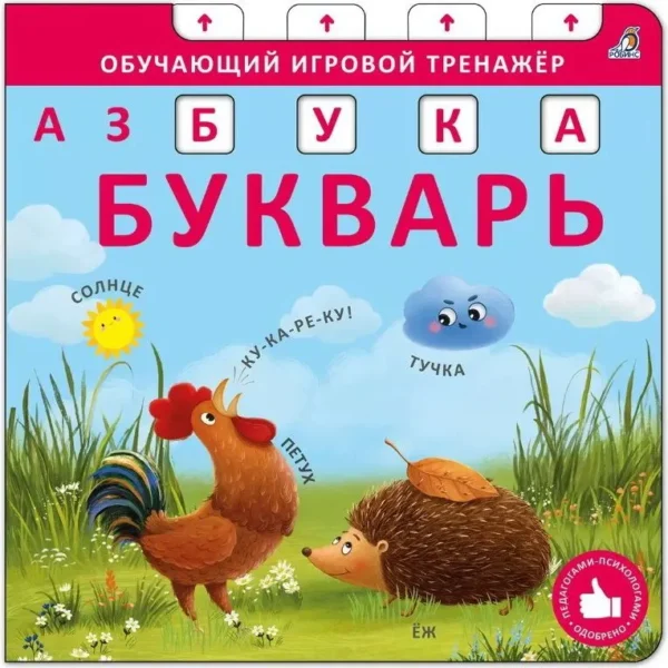 Елена Писарева: Азбука - Букварь. Обучающий игровой тренажер