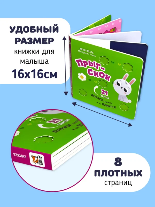 Елена Макаревич: Прыг-скок. 21 секретик