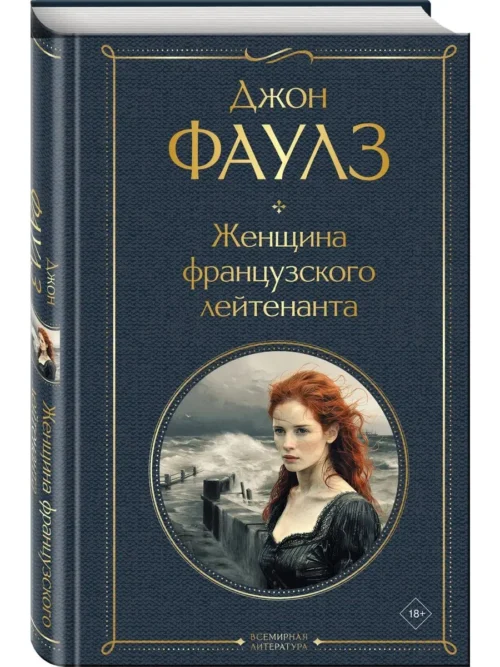 Джон Фаулз: Женщина французского лейтенанта